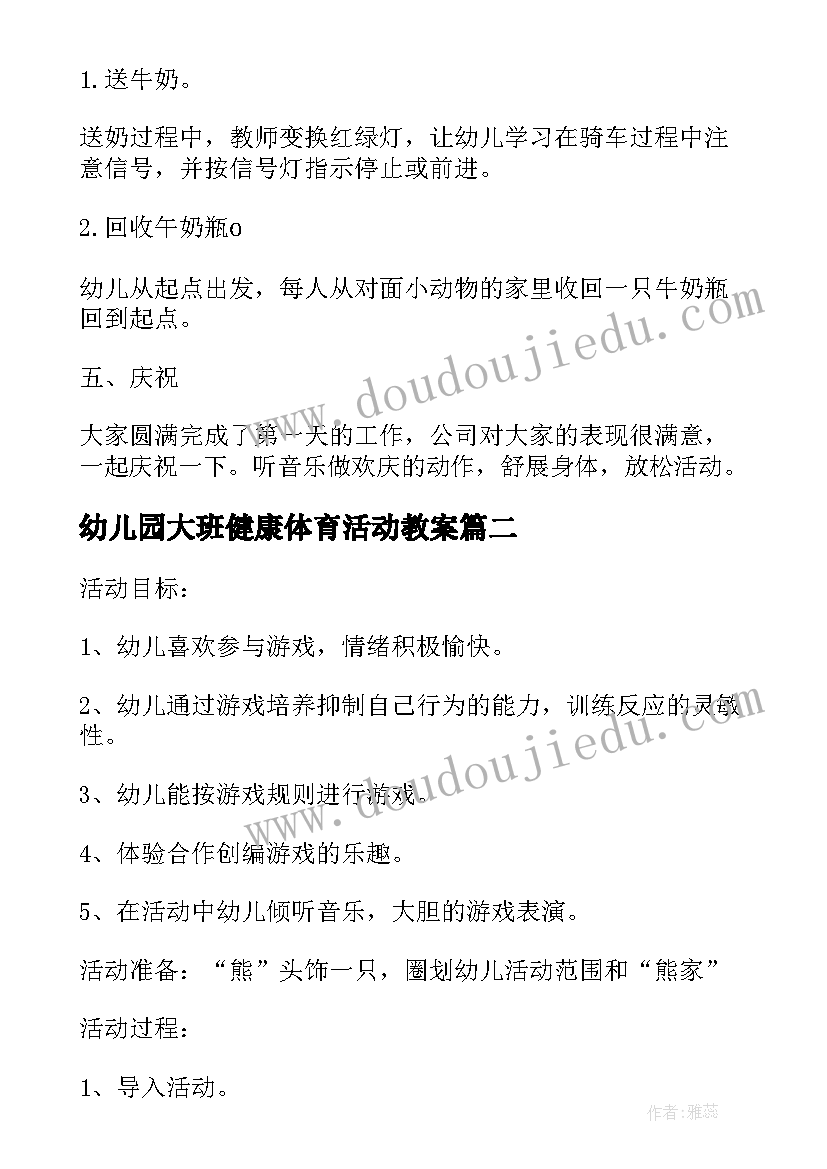 最新幼儿园大班健康体育活动教案(精选9篇)