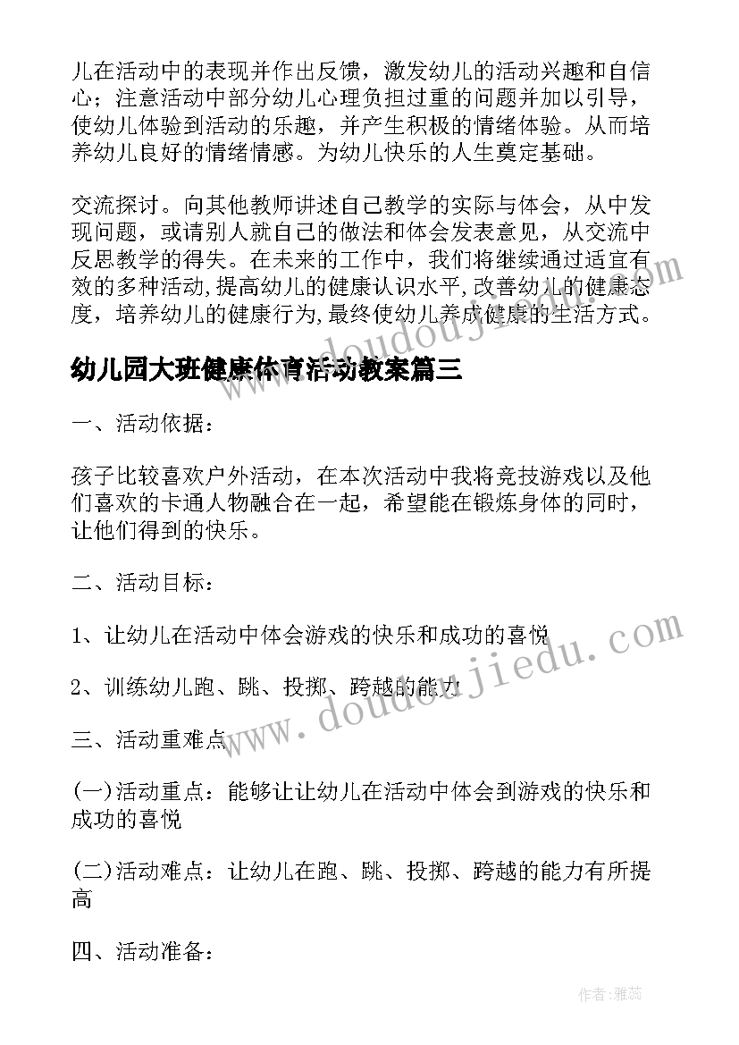 最新幼儿园大班健康体育活动教案(精选9篇)