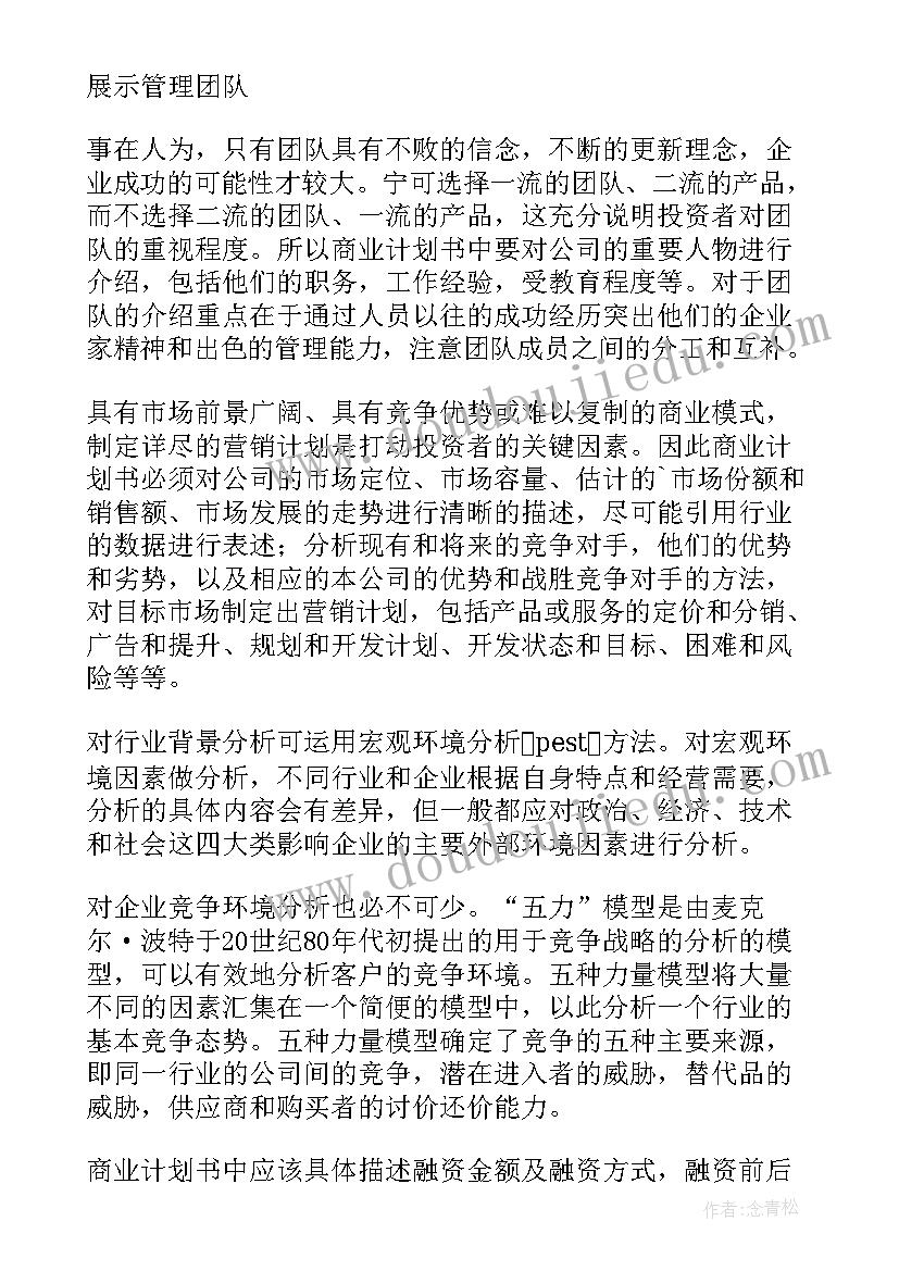 撰写商业计划书的过程(通用5篇)