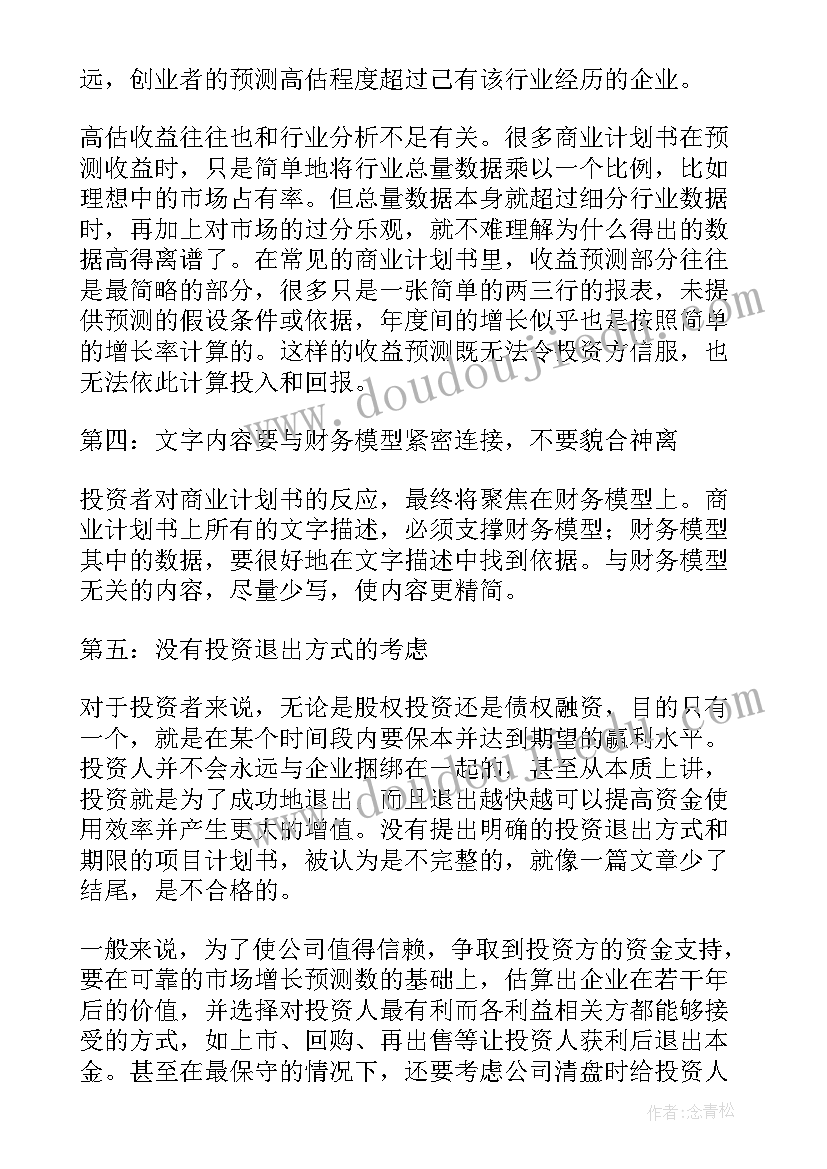 撰写商业计划书的过程(通用5篇)