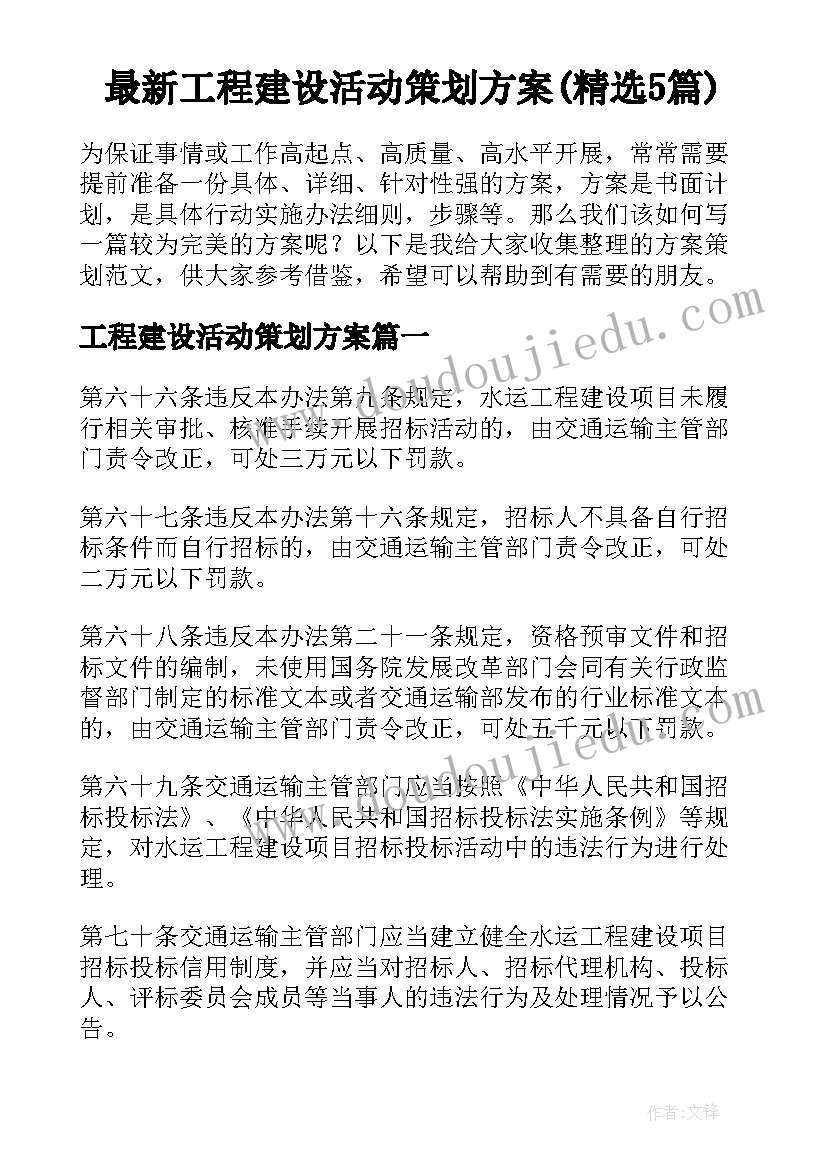 最新工程建设活动策划方案(精选5篇)