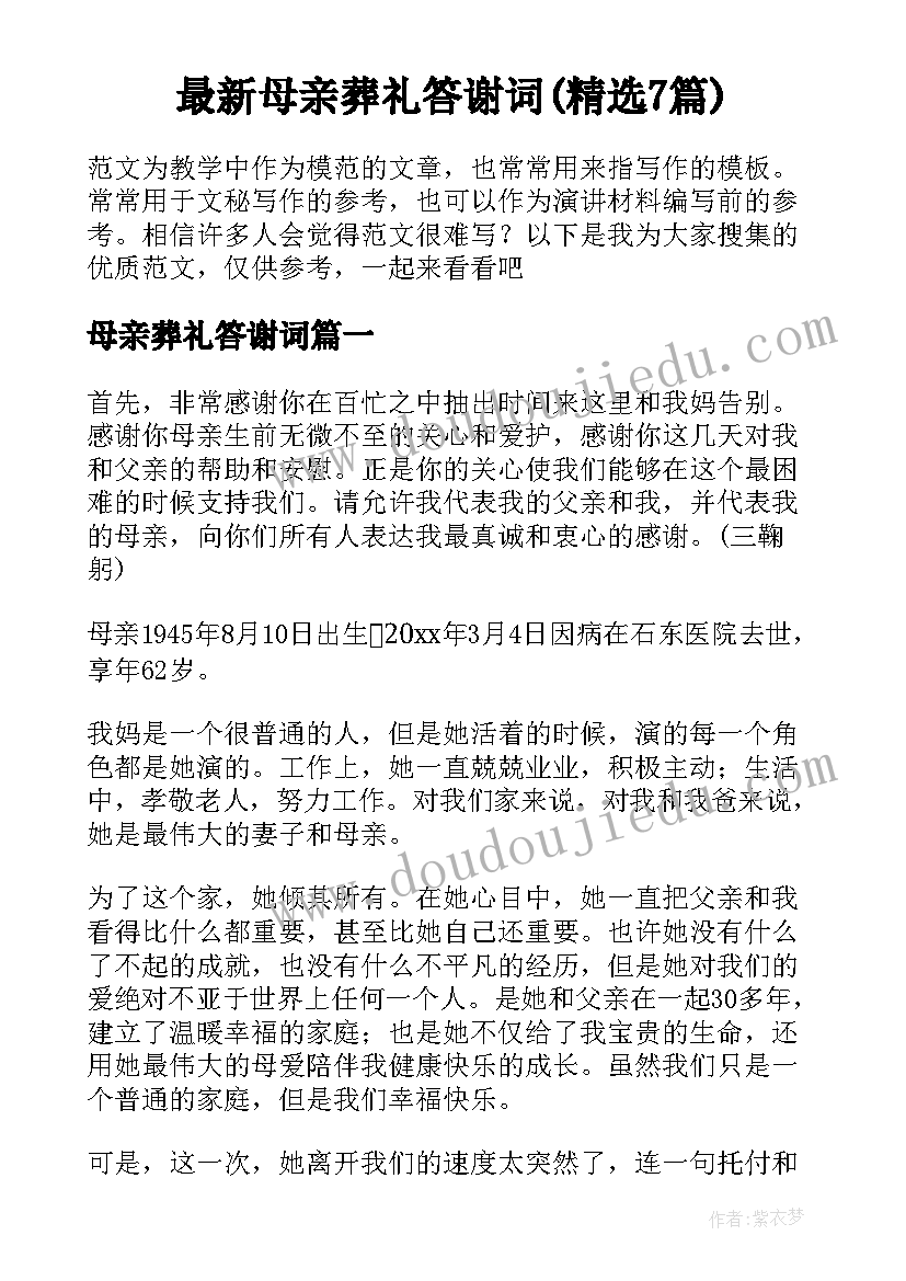 最新母亲葬礼答谢词(精选7篇)