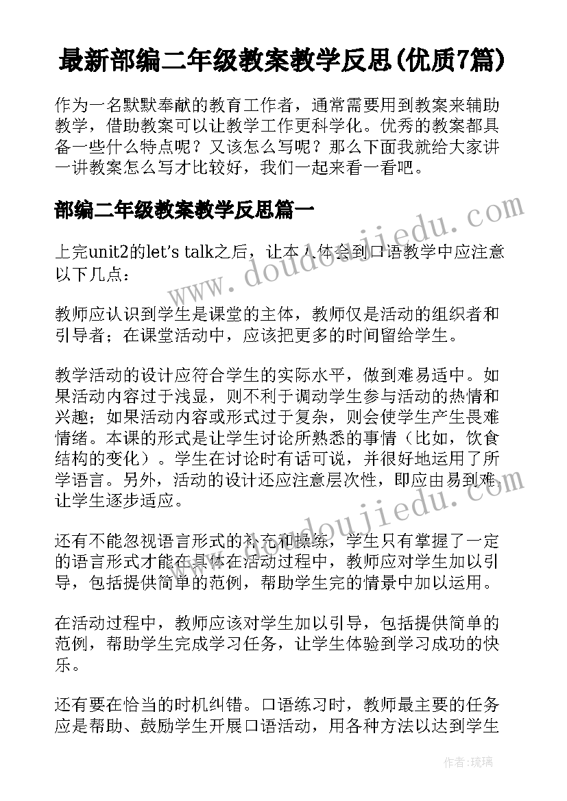 最新部编二年级教案教学反思(优质7篇)