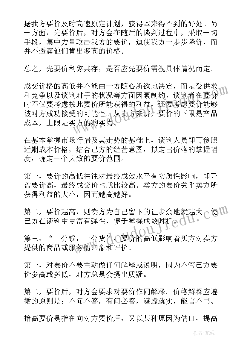 2023年价格谈判技巧招 价格谈判技巧心得体会(汇总5篇)