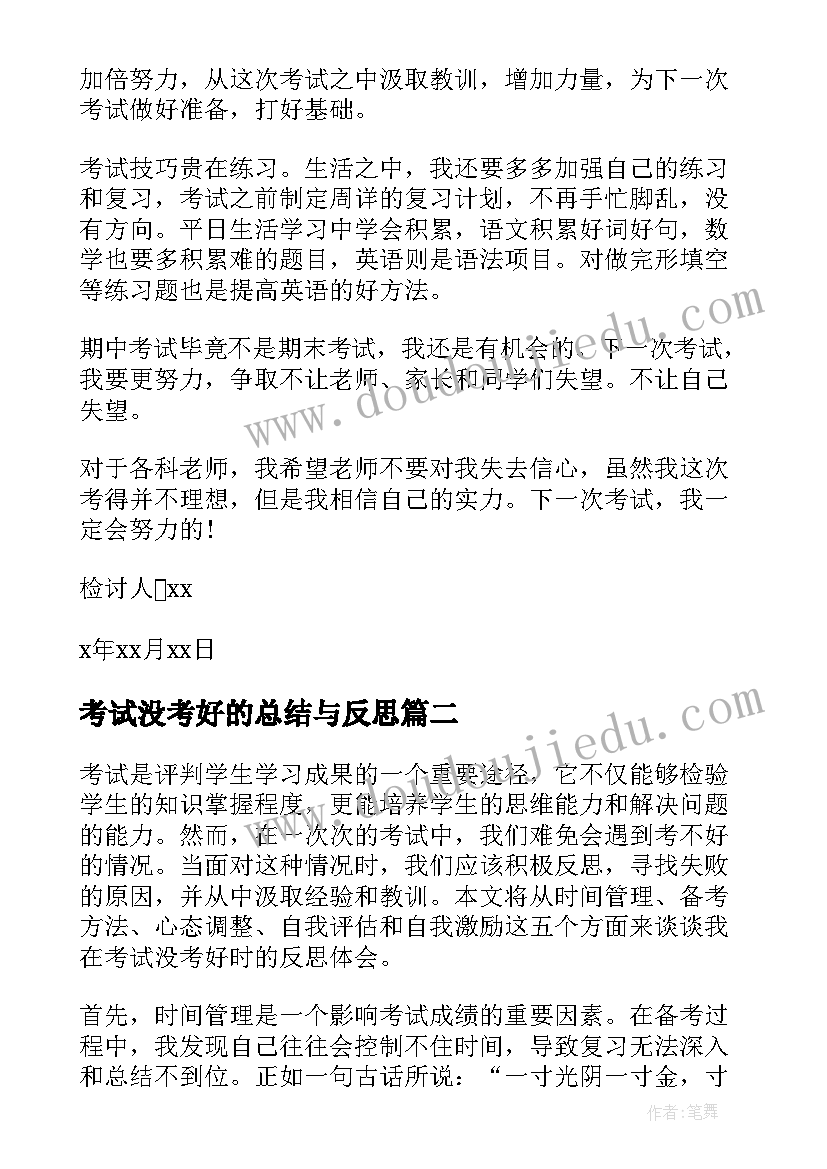 2023年考试没考好的总结与反思 考试没考好的反思(实用5篇)