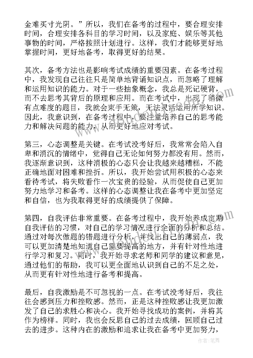 2023年考试没考好的总结与反思 考试没考好的反思(实用5篇)