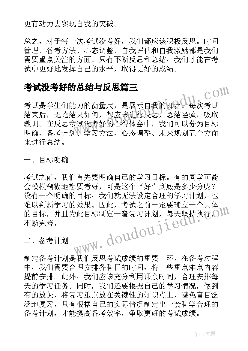 2023年考试没考好的总结与反思 考试没考好的反思(实用5篇)