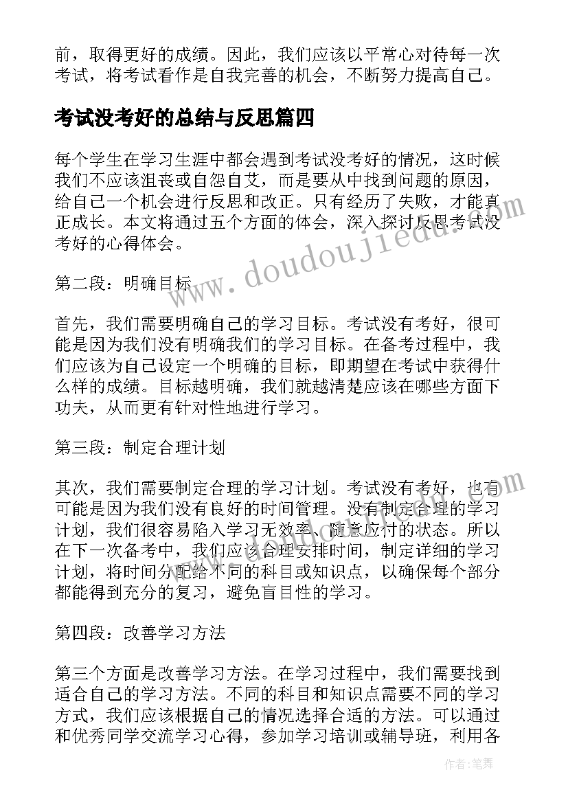 2023年考试没考好的总结与反思 考试没考好的反思(实用5篇)