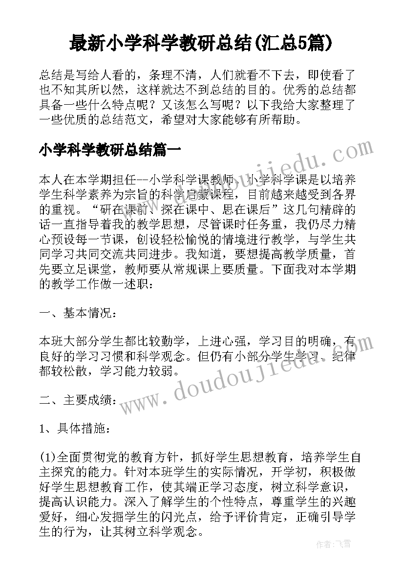 最新小学科学教研总结(汇总5篇)