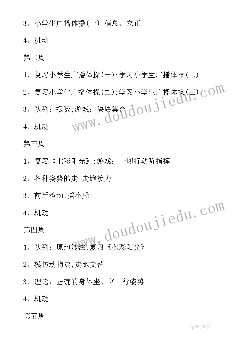 最新人教一年级体育教学计划上学期(模板5篇)