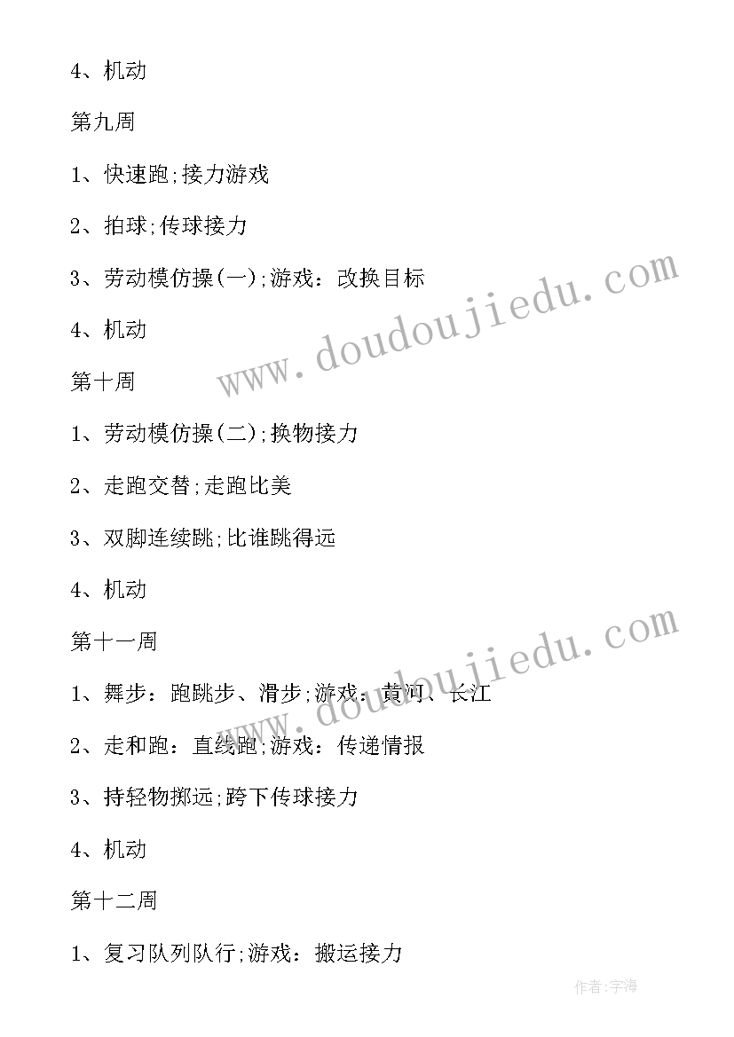 最新人教一年级体育教学计划上学期(模板5篇)