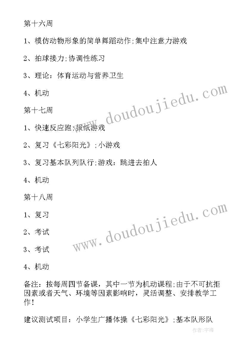 最新人教一年级体育教学计划上学期(模板5篇)