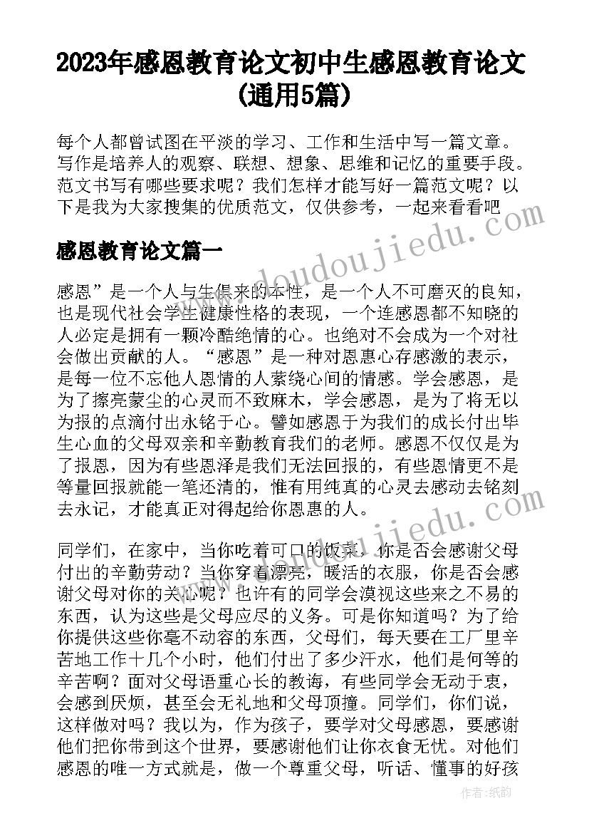 2023年感恩教育论文 初中生感恩教育论文(通用5篇)