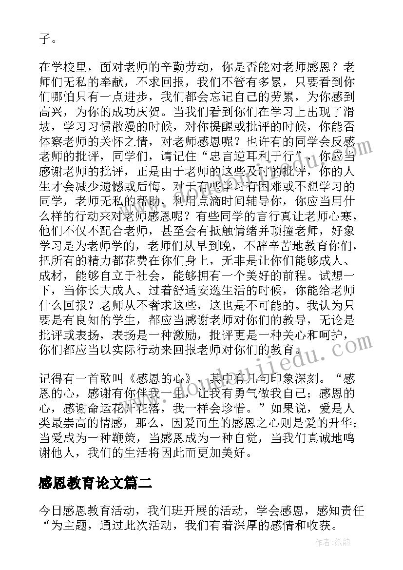 2023年感恩教育论文 初中生感恩教育论文(通用5篇)