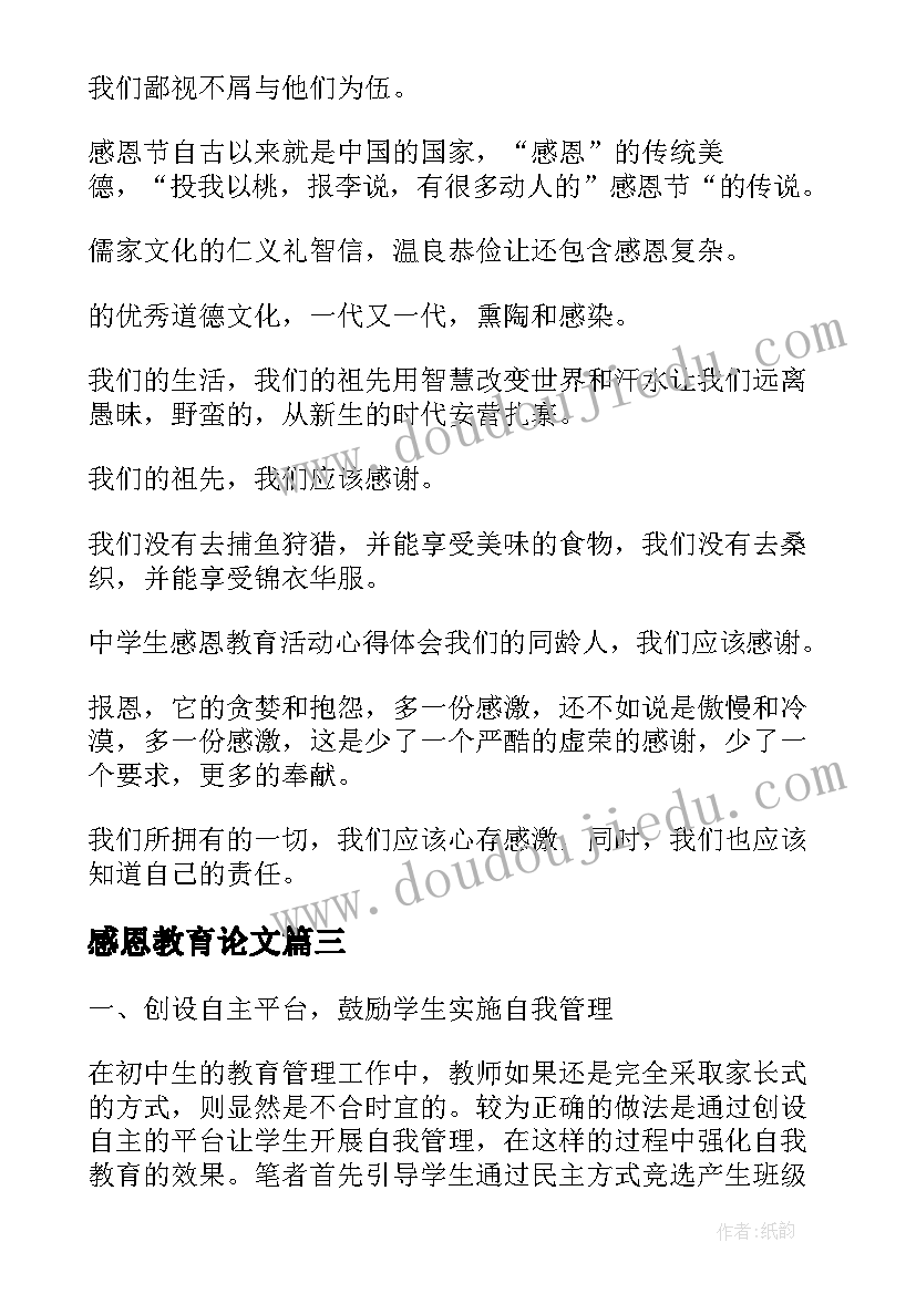 2023年感恩教育论文 初中生感恩教育论文(通用5篇)