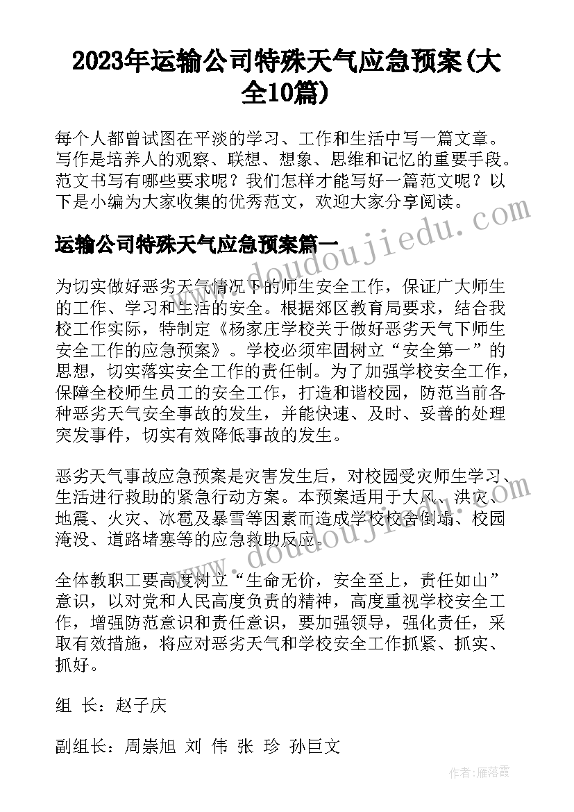 2023年运输公司特殊天气应急预案(大全10篇)