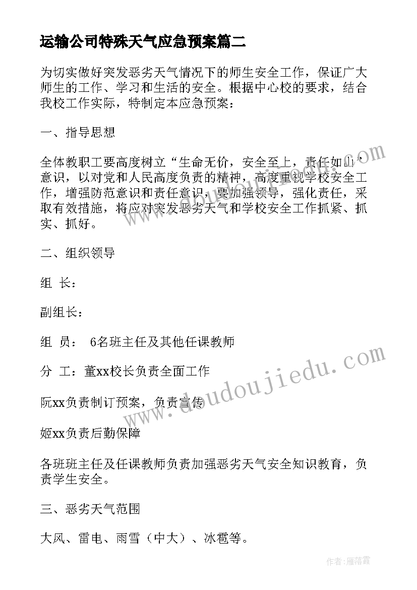 2023年运输公司特殊天气应急预案(大全10篇)