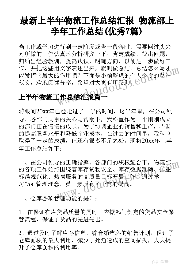 最新上半年物流工作总结汇报 物流部上半年工作总结(优秀7篇)