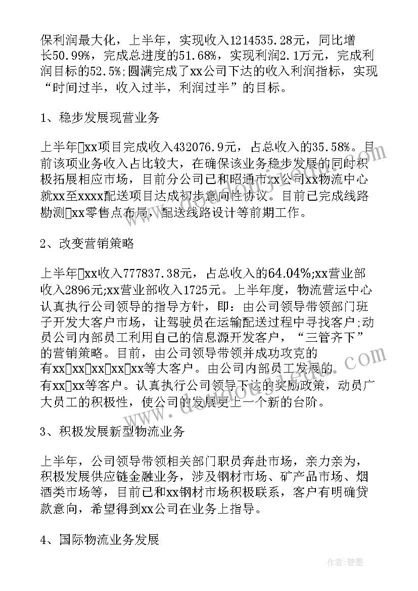 最新上半年物流工作总结汇报 物流部上半年工作总结(优秀7篇)