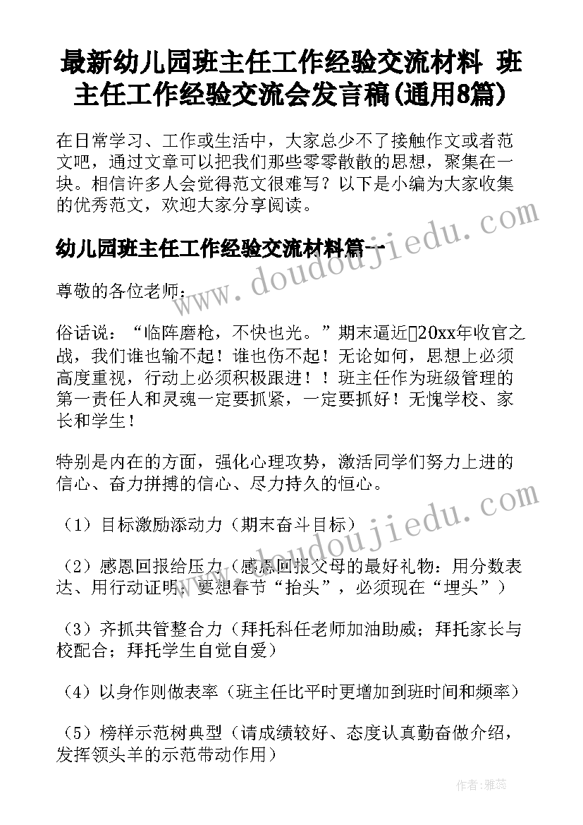 最新幼儿园班主任工作经验交流材料 班主任工作经验交流会发言稿(通用8篇)