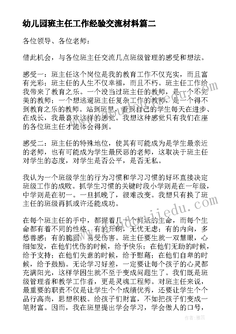 最新幼儿园班主任工作经验交流材料 班主任工作经验交流会发言稿(通用8篇)