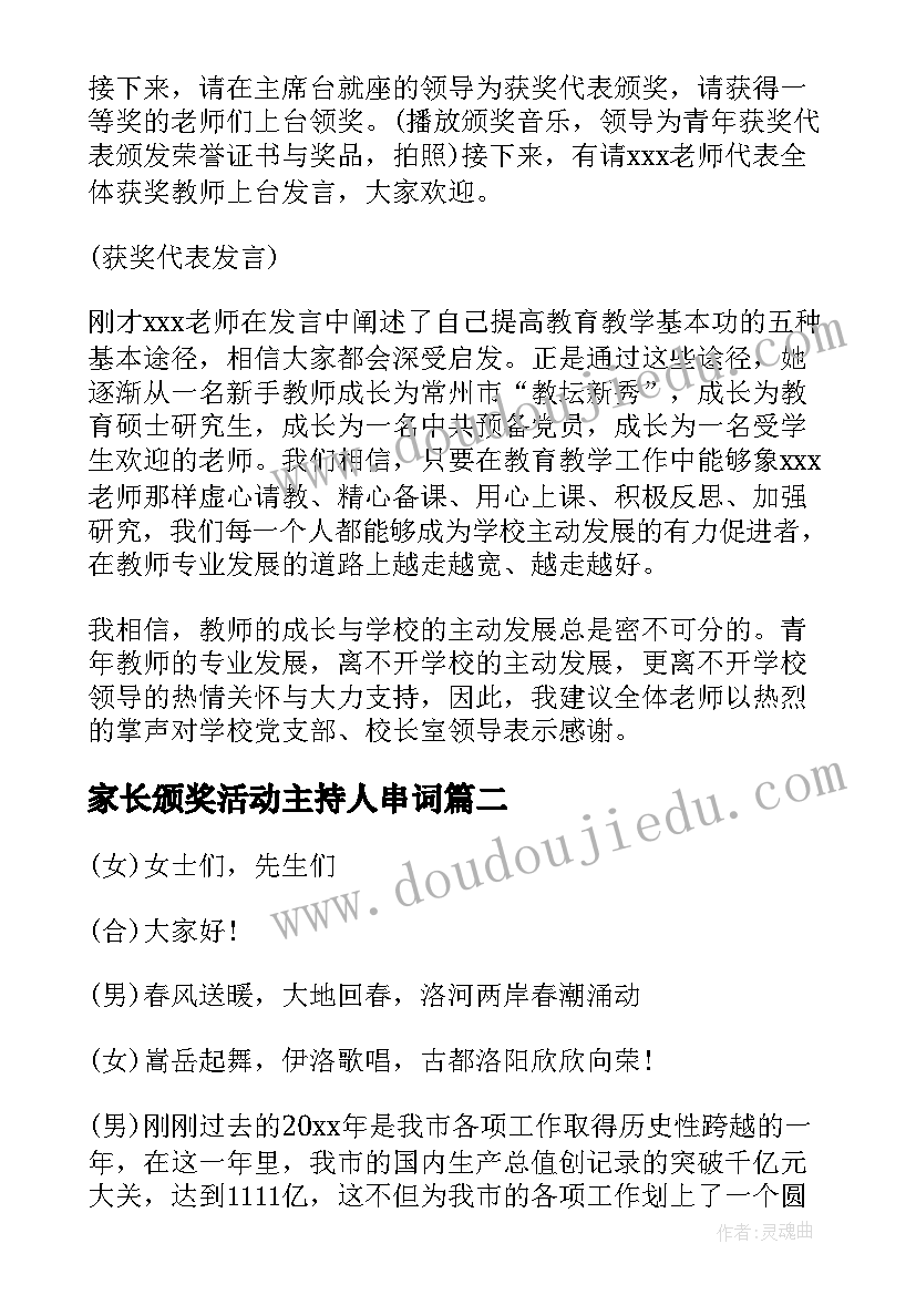 最新家长颁奖活动主持人串词(实用5篇)