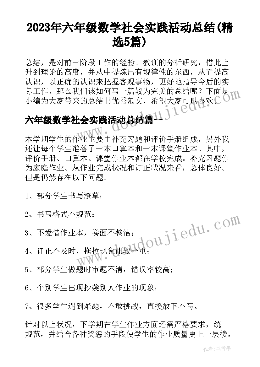 2023年六年级数学社会实践活动总结(精选5篇)