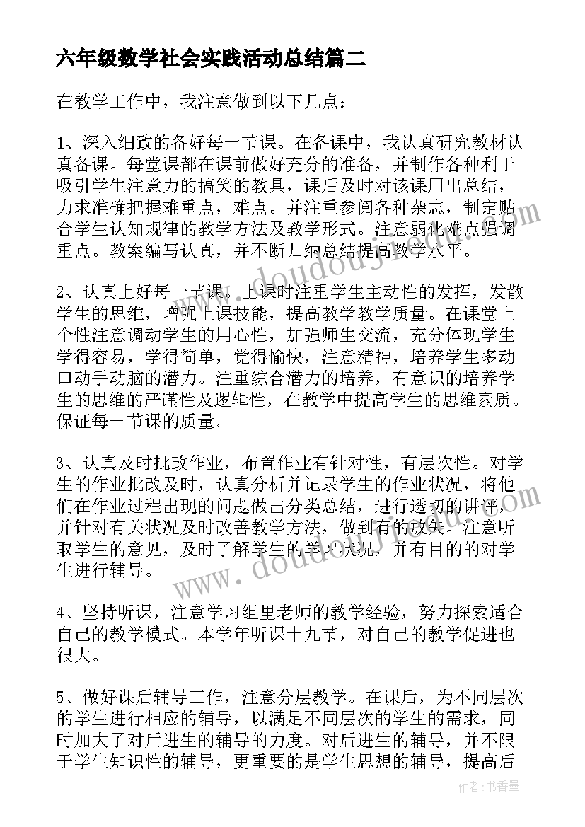 2023年六年级数学社会实践活动总结(精选5篇)