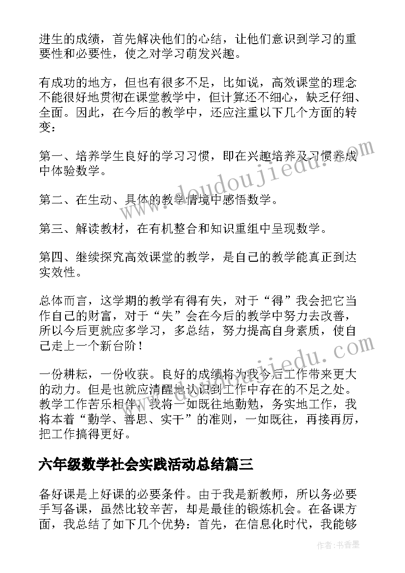 2023年六年级数学社会实践活动总结(精选5篇)