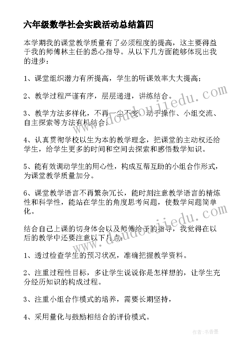 2023年六年级数学社会实践活动总结(精选5篇)