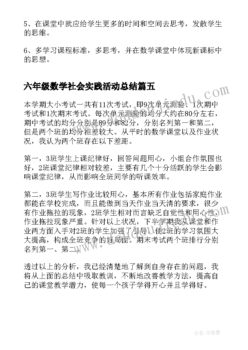 2023年六年级数学社会实践活动总结(精选5篇)