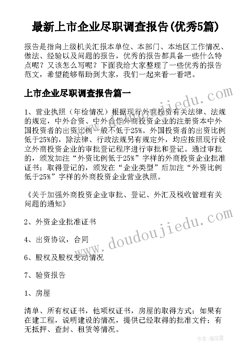 最新上市企业尽职调查报告(优秀5篇)