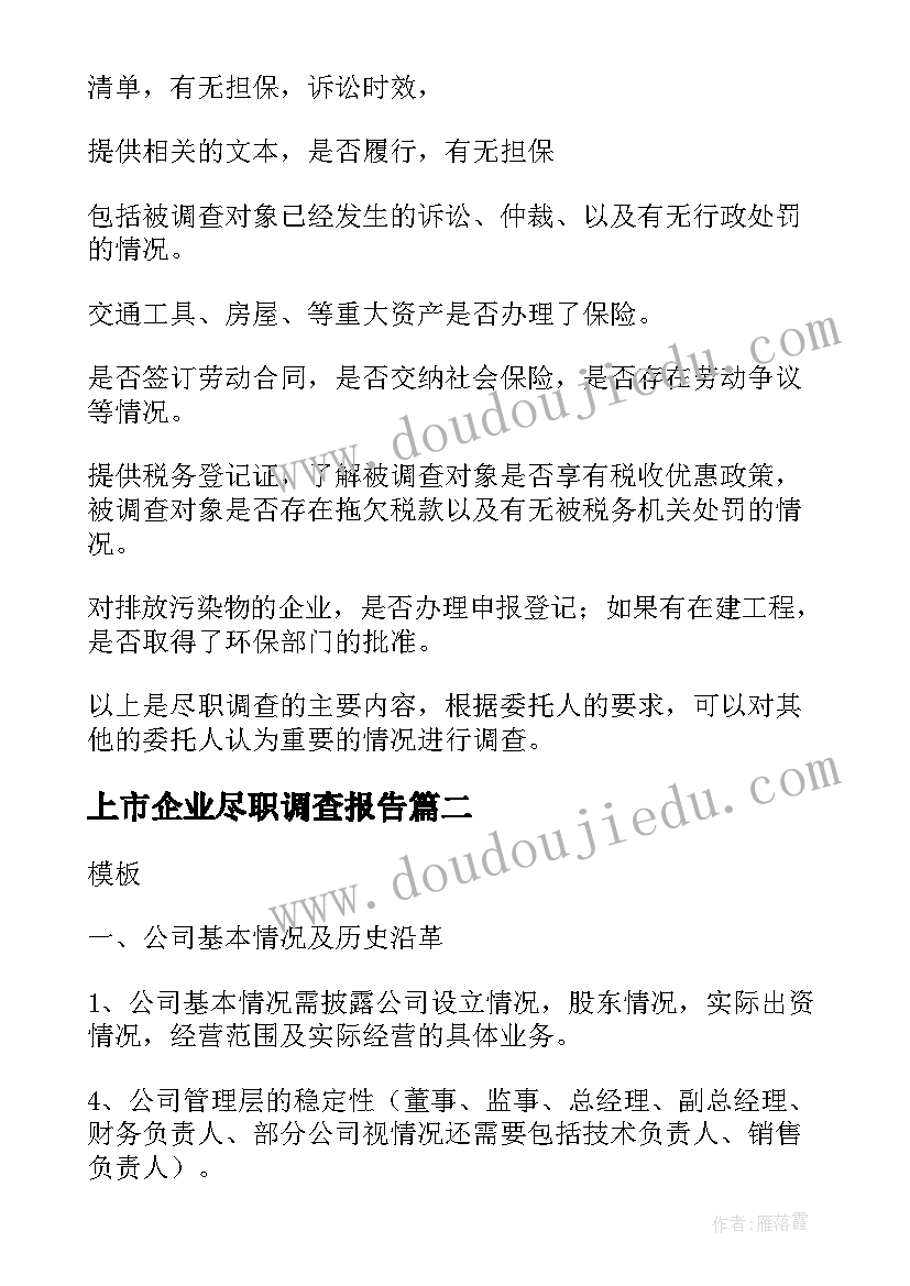 最新上市企业尽职调查报告(优秀5篇)