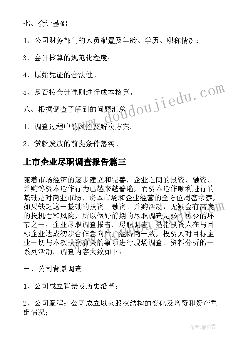 最新上市企业尽职调查报告(优秀5篇)