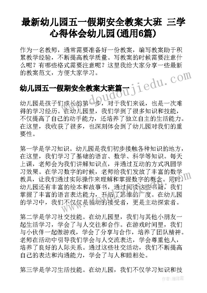 最新幼儿园五一假期安全教案大班 三学心得体会幼儿园(通用6篇)