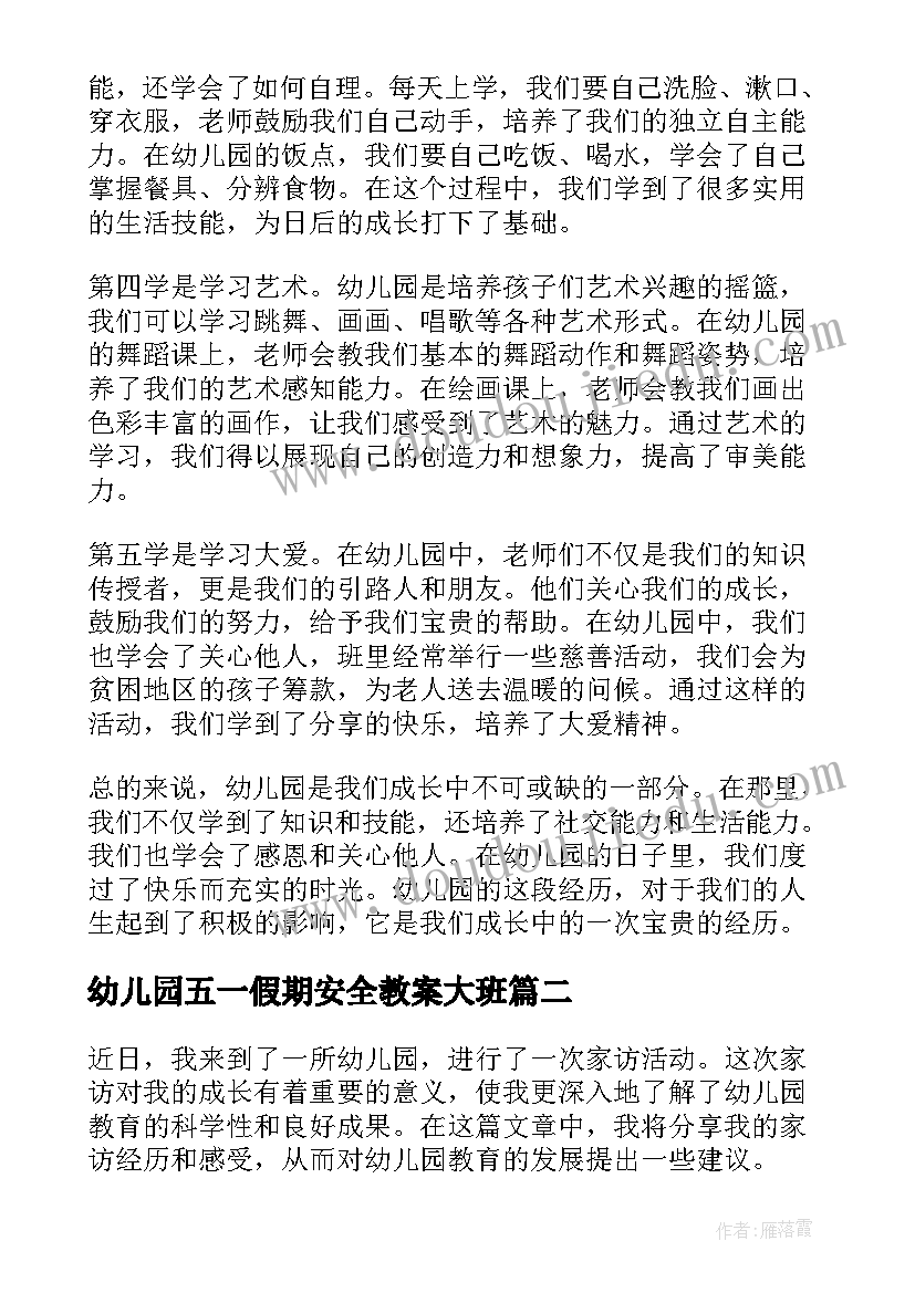 最新幼儿园五一假期安全教案大班 三学心得体会幼儿园(通用6篇)