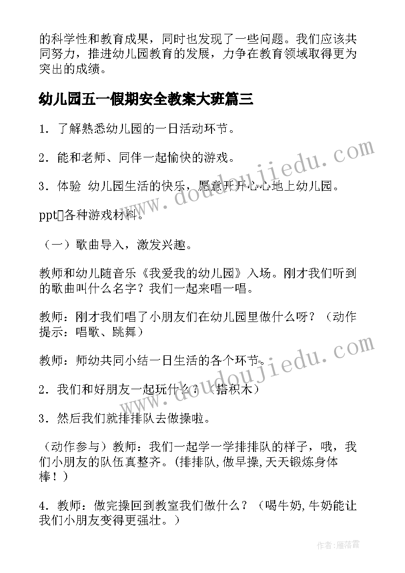 最新幼儿园五一假期安全教案大班 三学心得体会幼儿园(通用6篇)