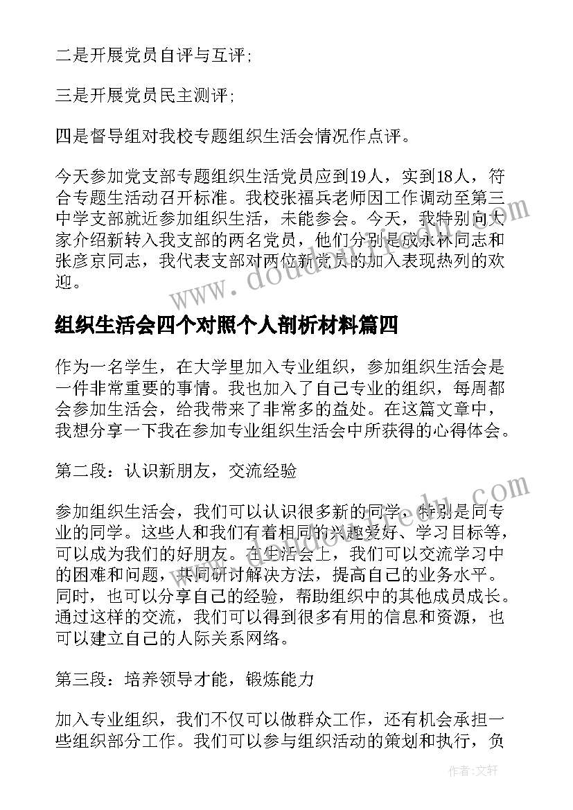 组织生活会四个对照个人剖析材料 网上团组织生活会心得体会(大全5篇)