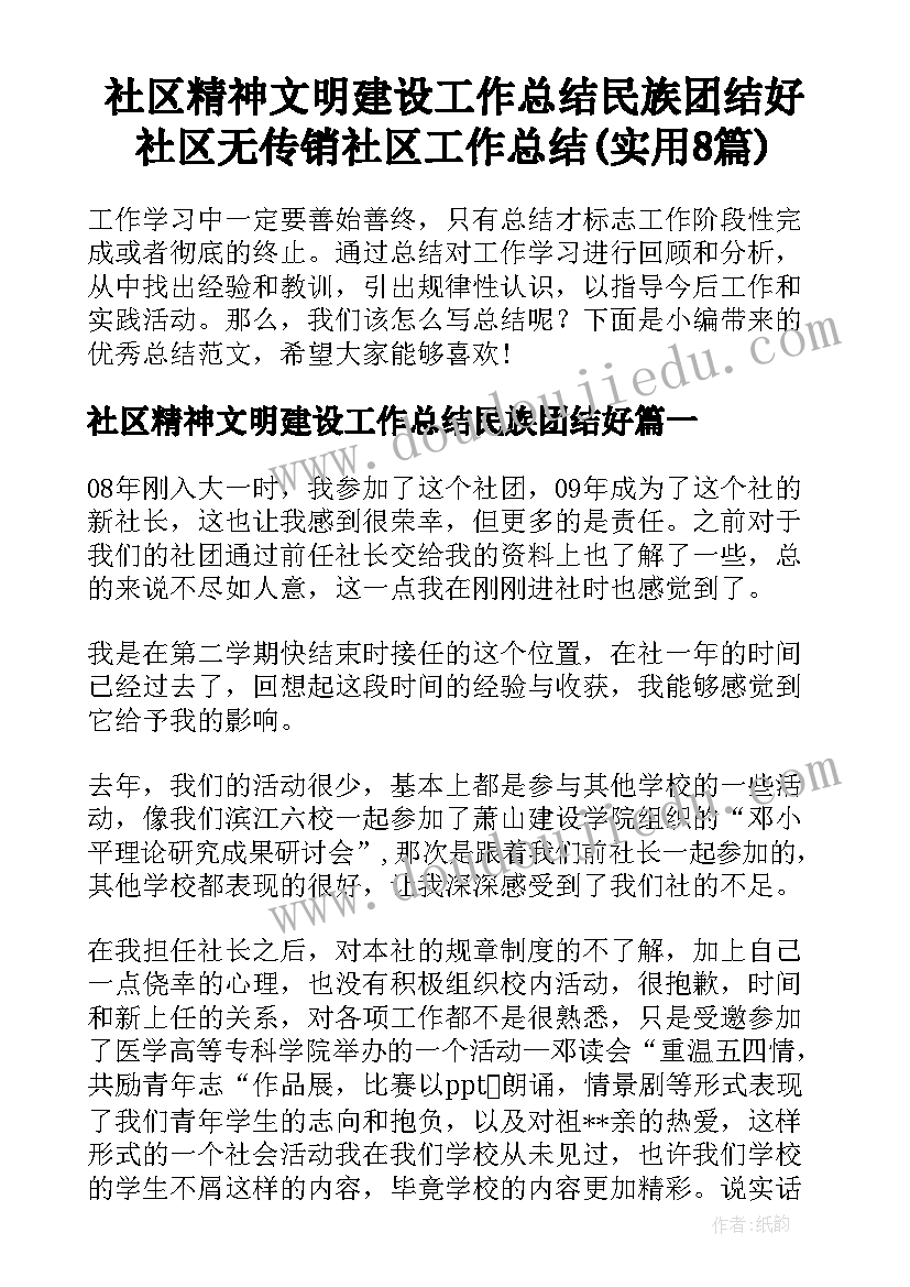 社区精神文明建设工作总结民族团结好 社区无传销社区工作总结(实用8篇)