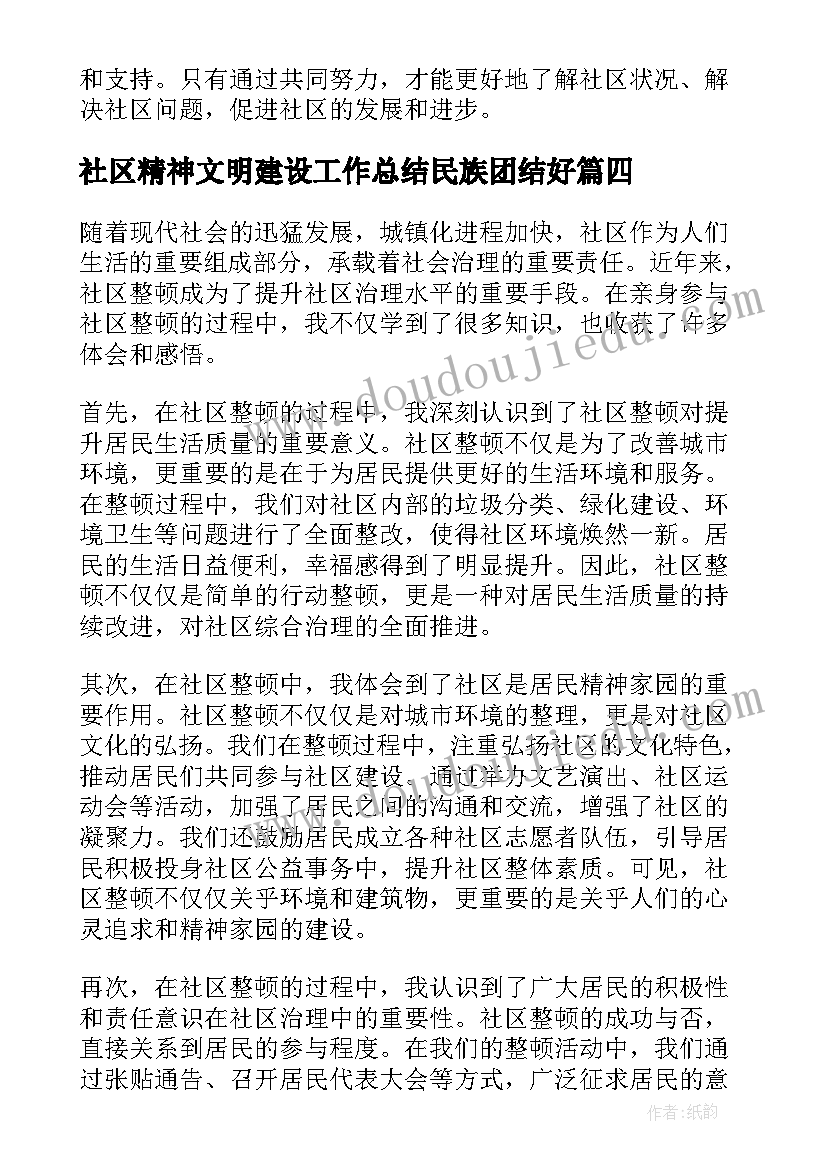 社区精神文明建设工作总结民族团结好 社区无传销社区工作总结(实用8篇)