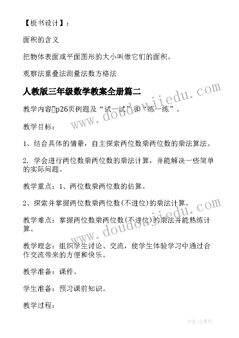 最新人教版三年级数学教案全册(优秀5篇)