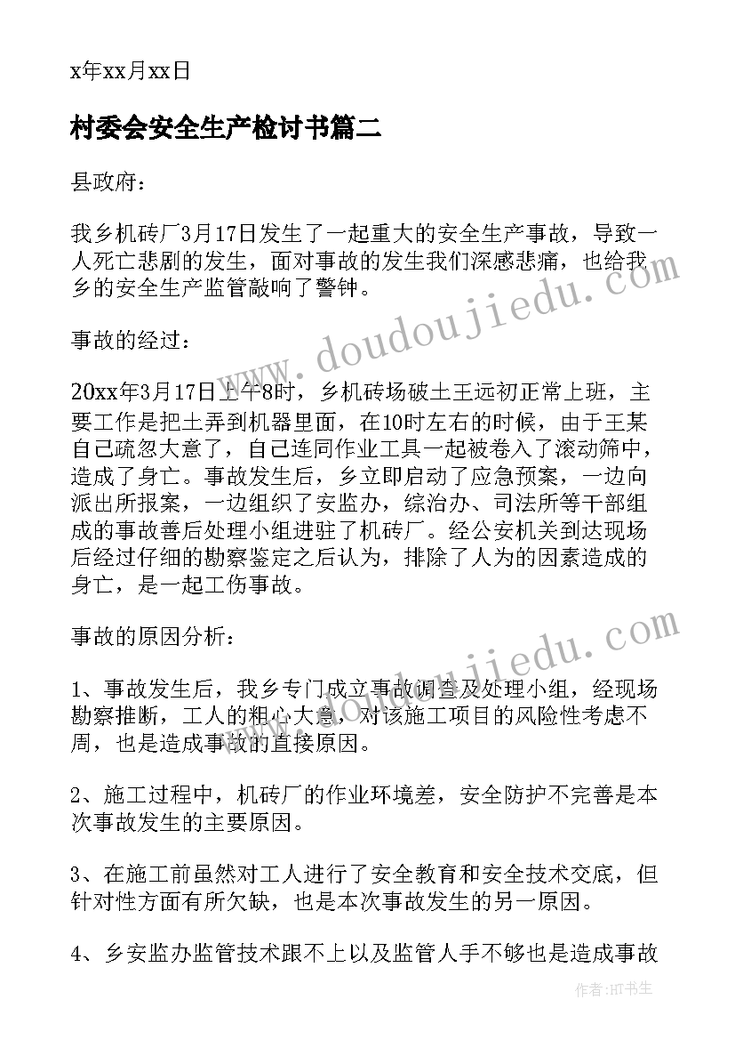 村委会安全生产检讨书 安全生产检讨书(通用7篇)