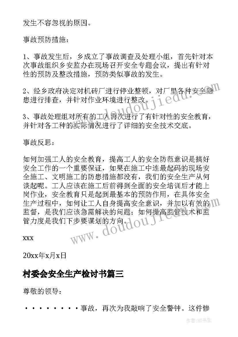 村委会安全生产检讨书 安全生产检讨书(通用7篇)