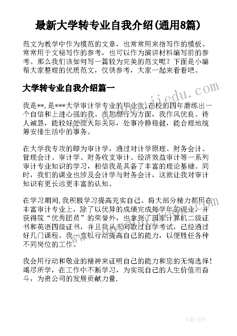 最新大学转专业自我介绍(通用8篇)