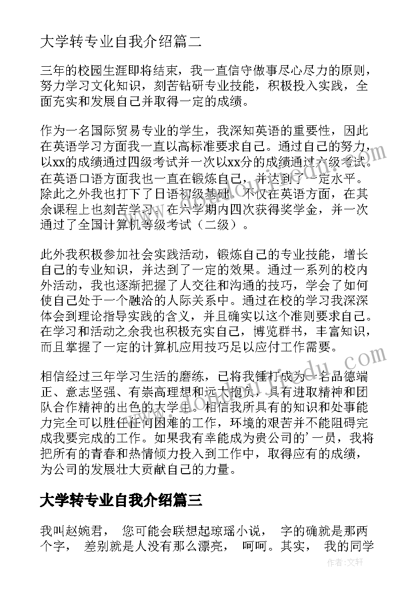 最新大学转专业自我介绍(通用8篇)