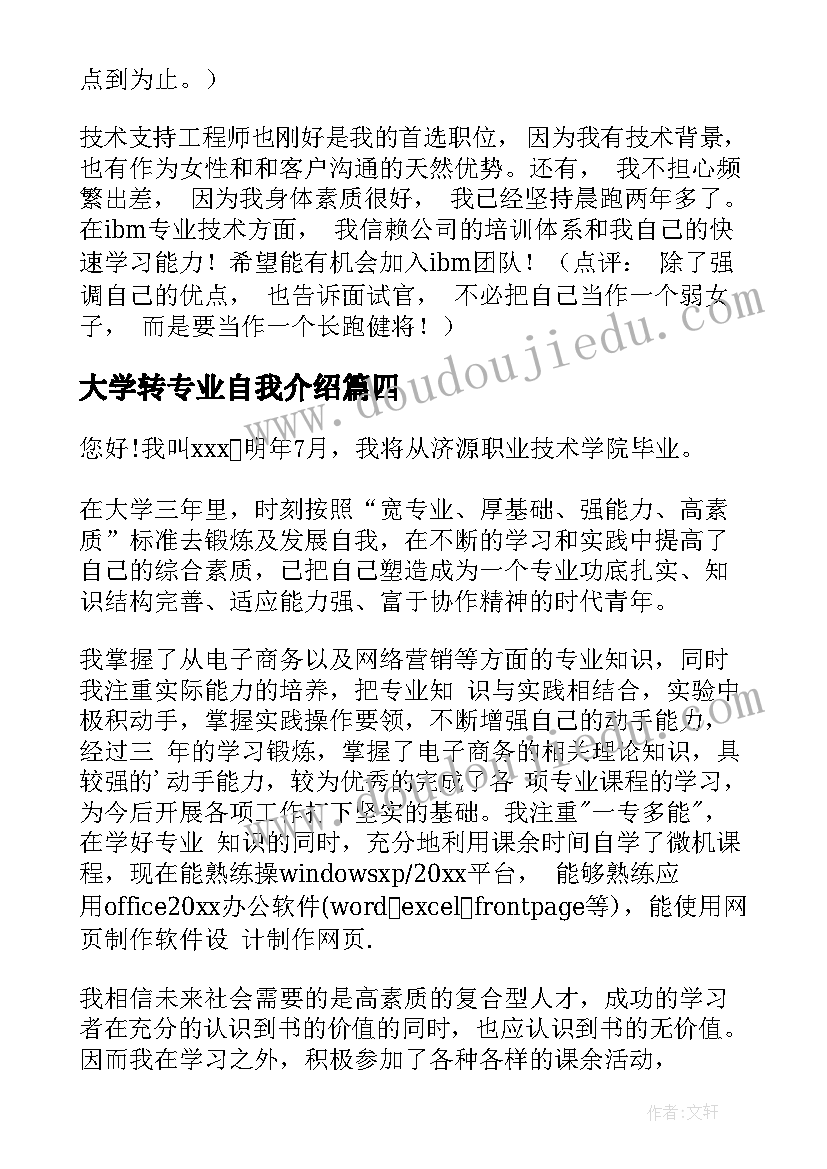 最新大学转专业自我介绍(通用8篇)