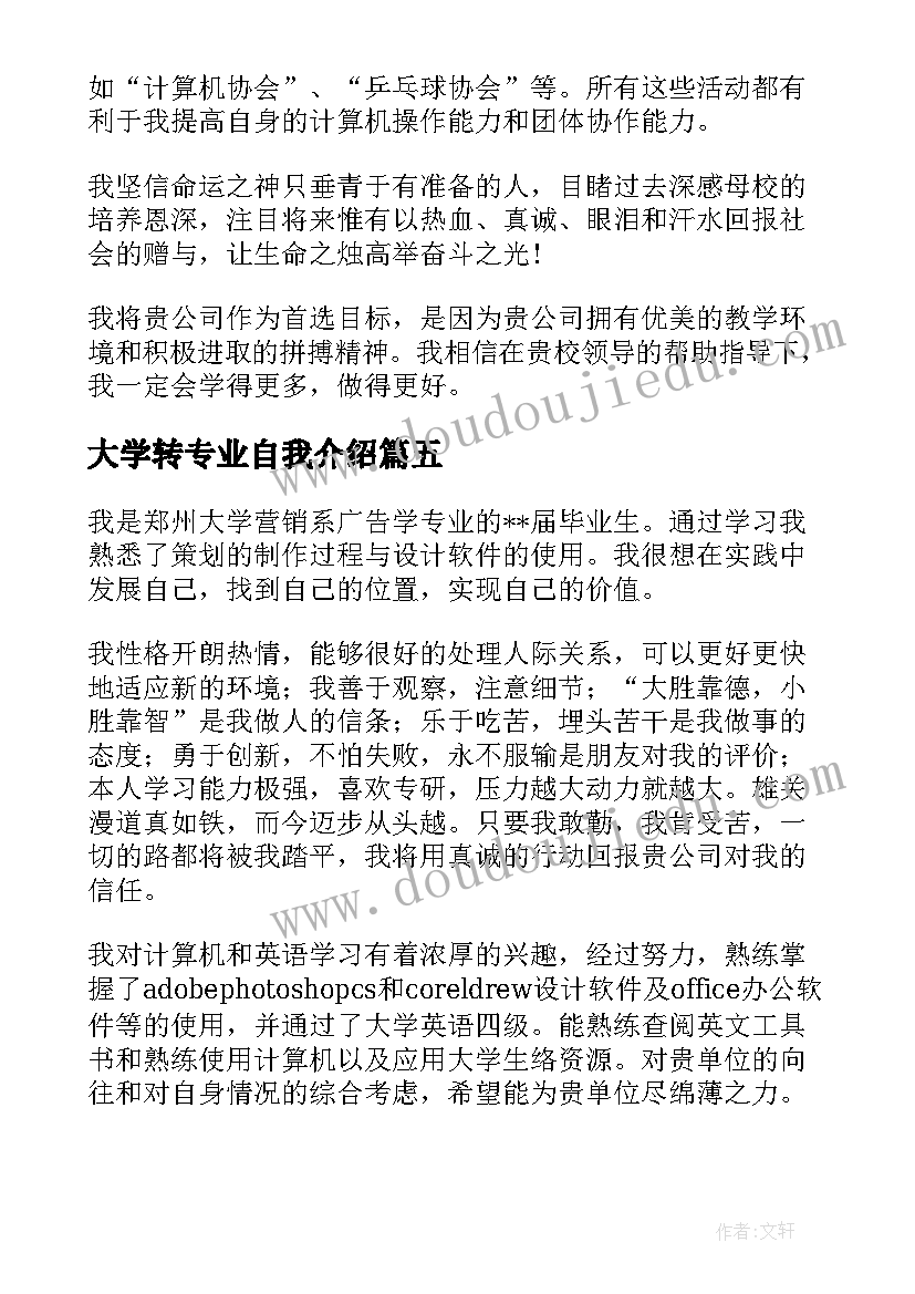 最新大学转专业自我介绍(通用8篇)