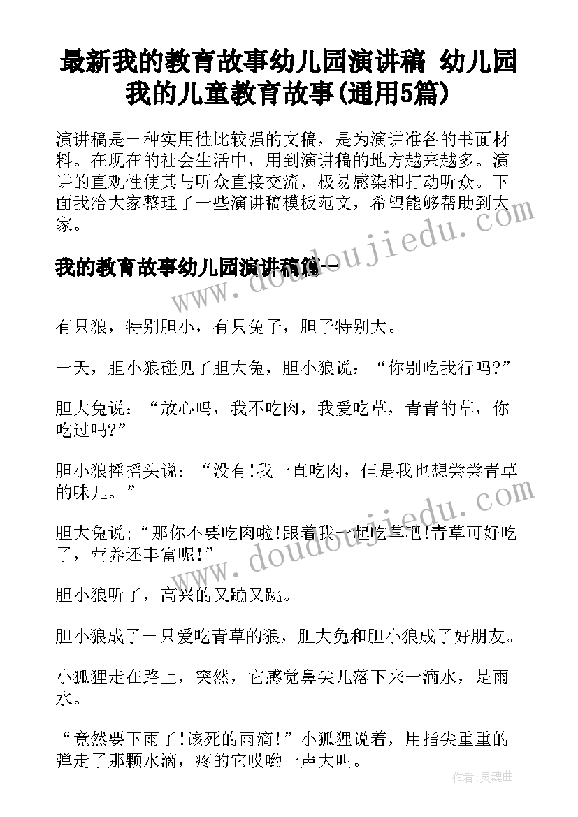 最新我的教育故事幼儿园演讲稿 幼儿园我的儿童教育故事(通用5篇)