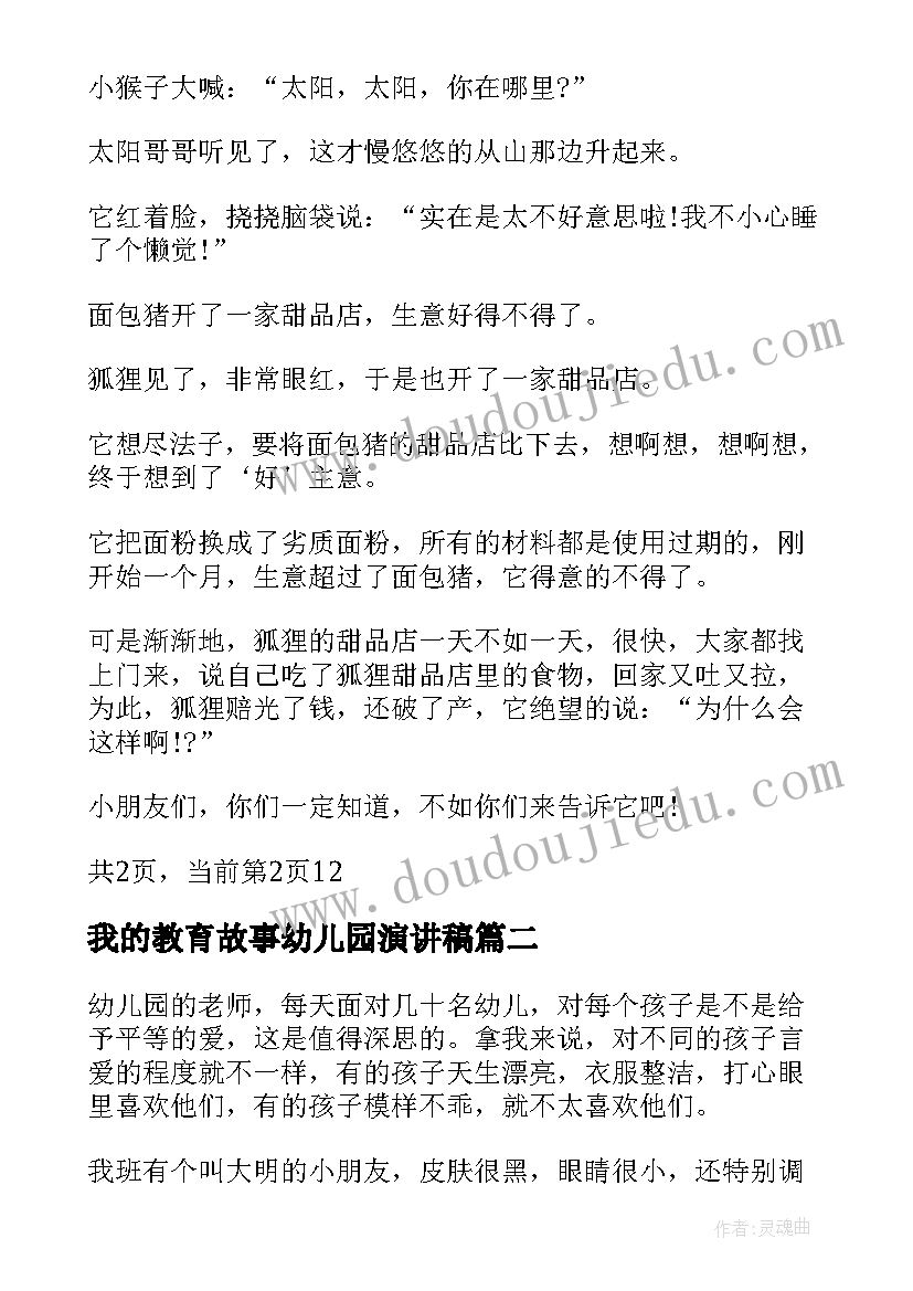 最新我的教育故事幼儿园演讲稿 幼儿园我的儿童教育故事(通用5篇)