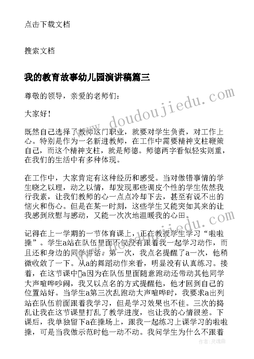 最新我的教育故事幼儿园演讲稿 幼儿园我的儿童教育故事(通用5篇)